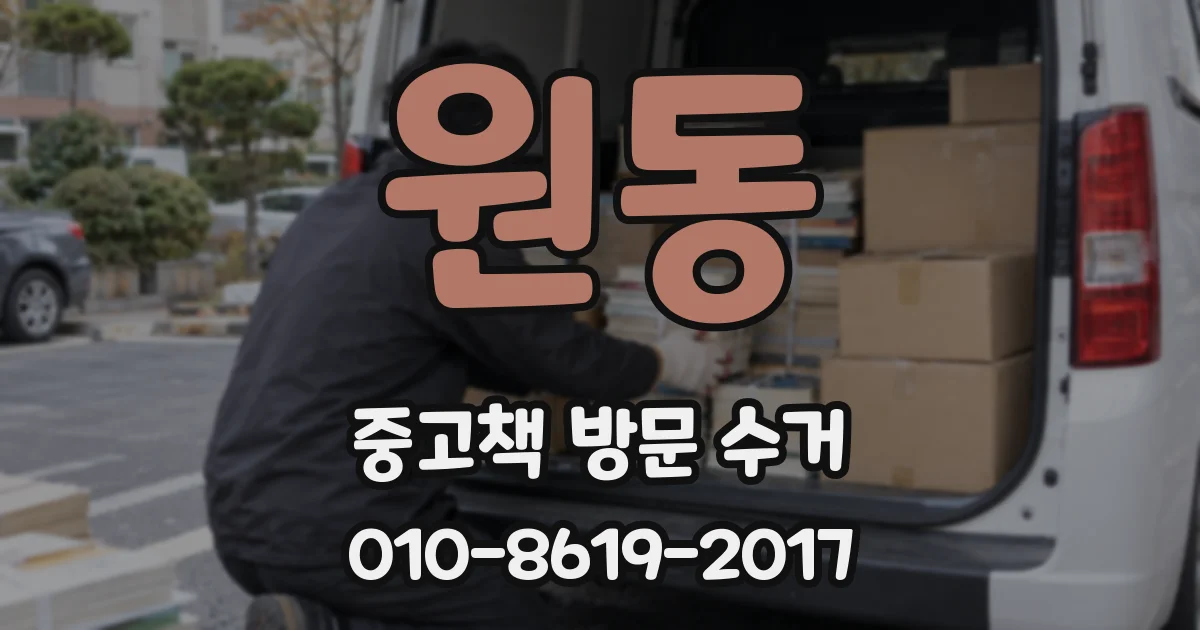 원동 중고책 방문 수거