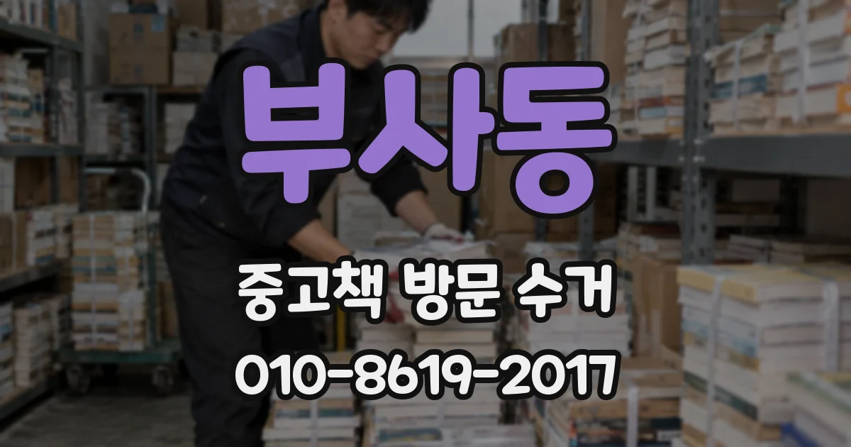부사동 중고책 방문 수거