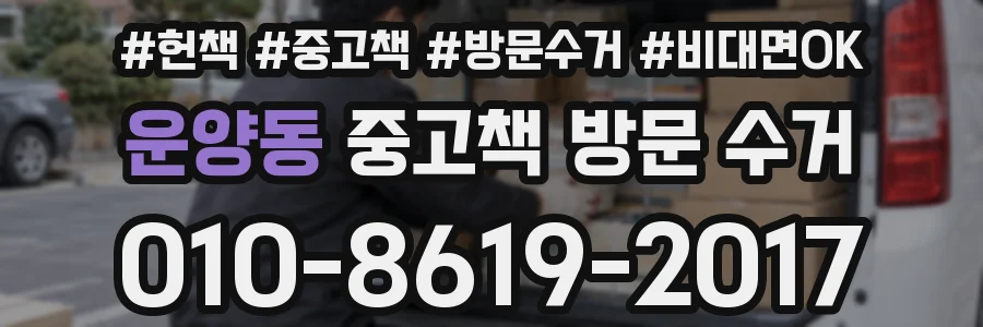 운양동 중고책 방문 수거
