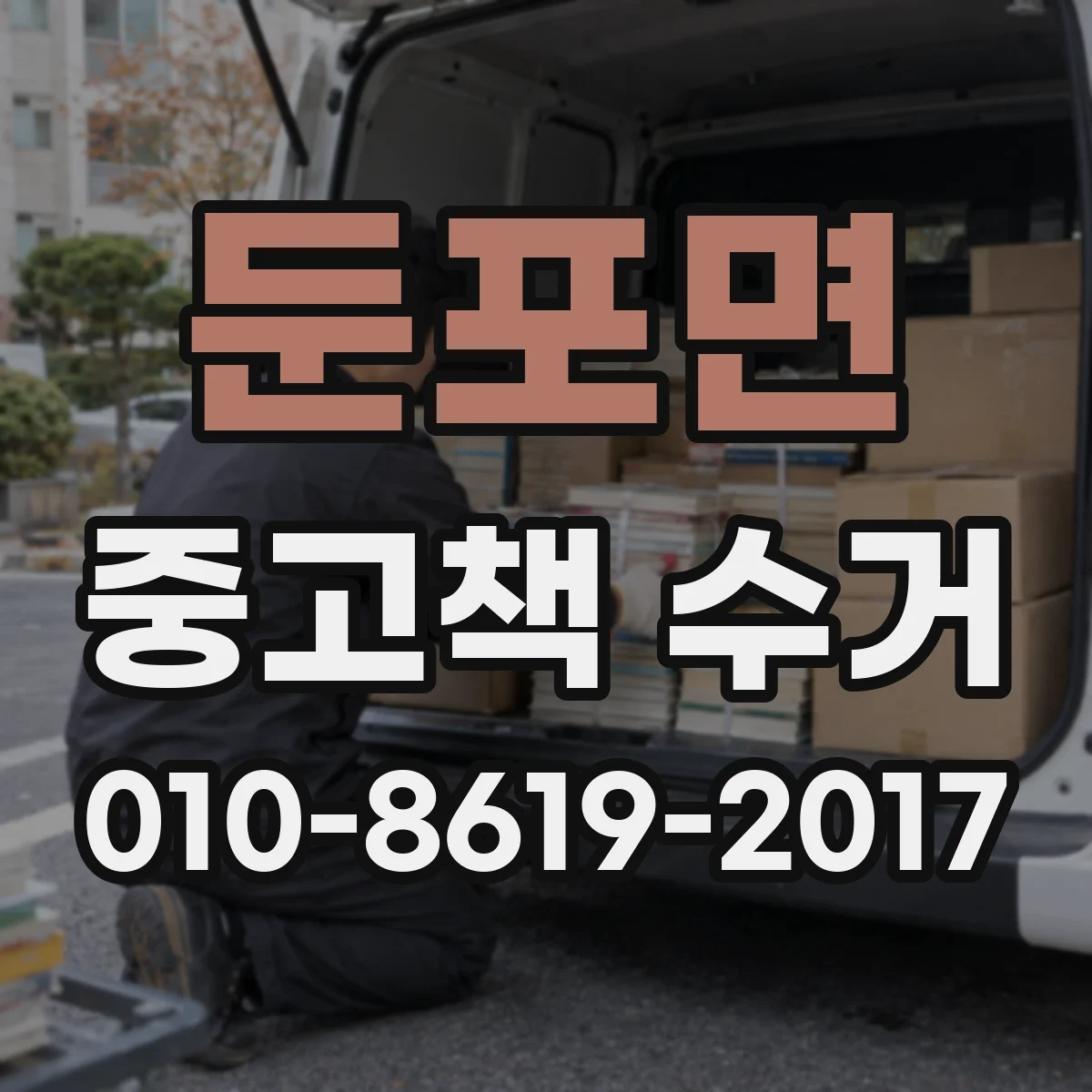 둔포면 중고책 수거