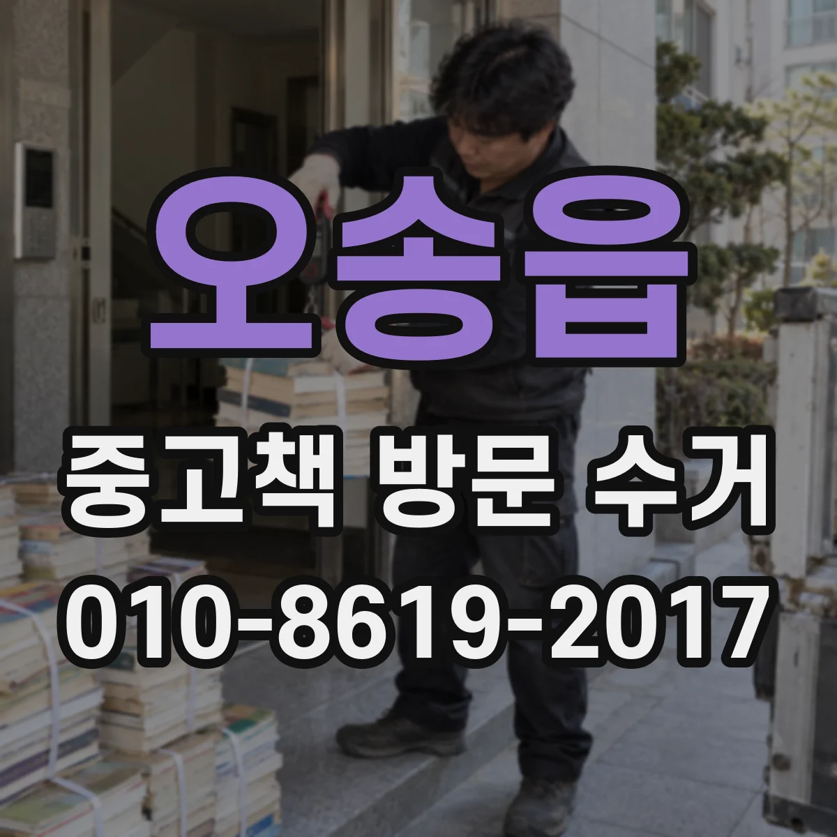 오송읍 중고책 방문 수거