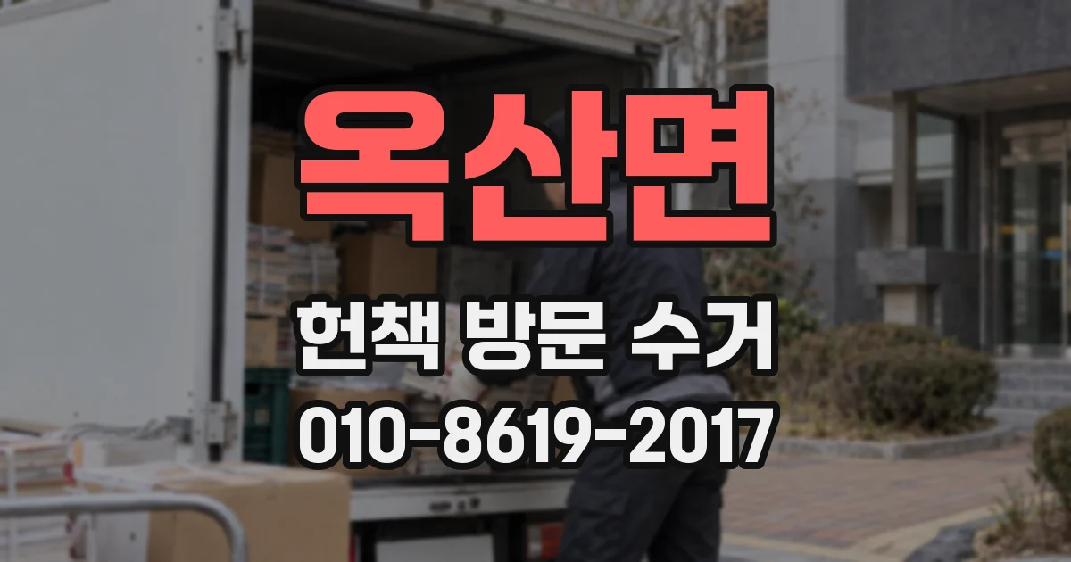 옥산면 헌책 방문 수거
