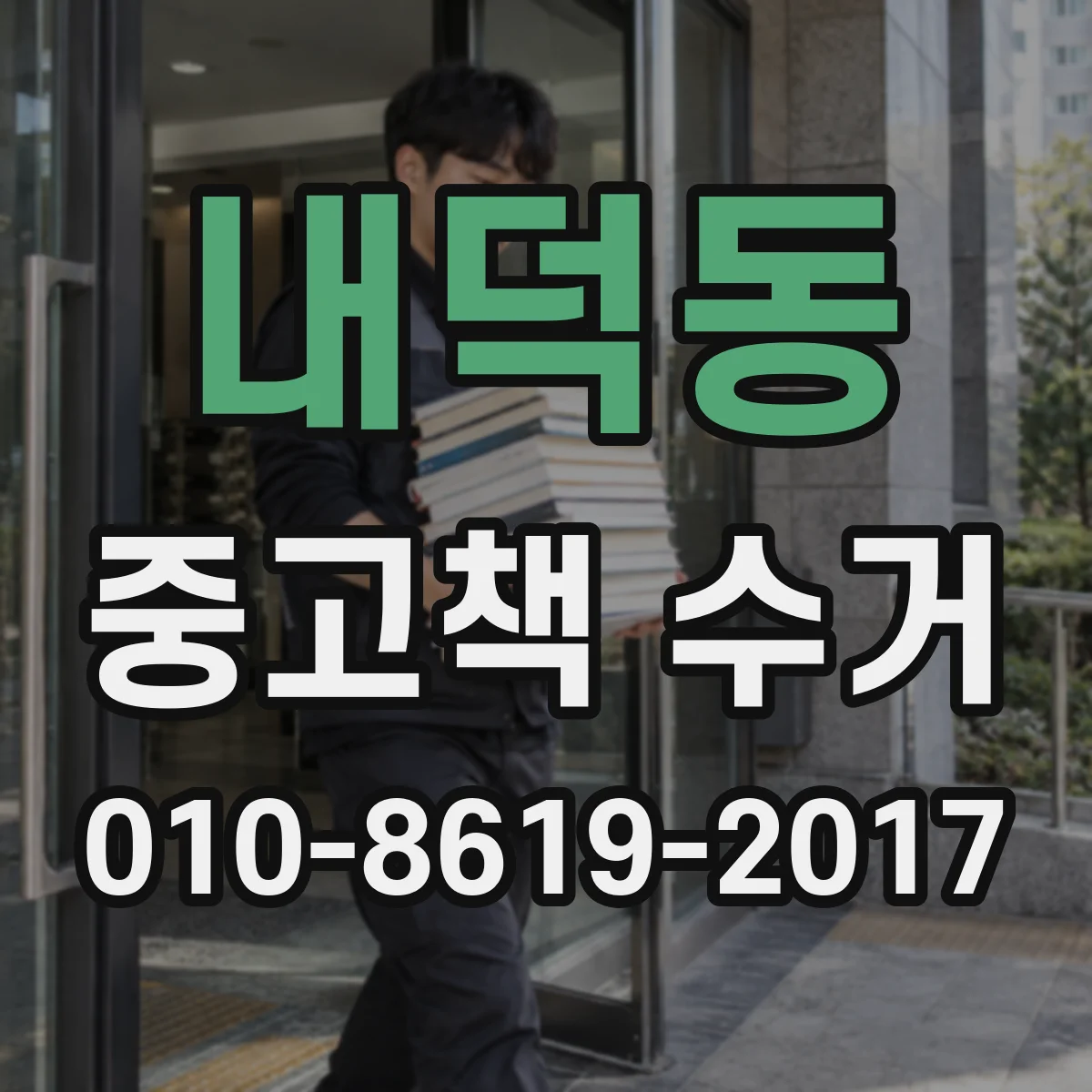내덕동 중고책 수거