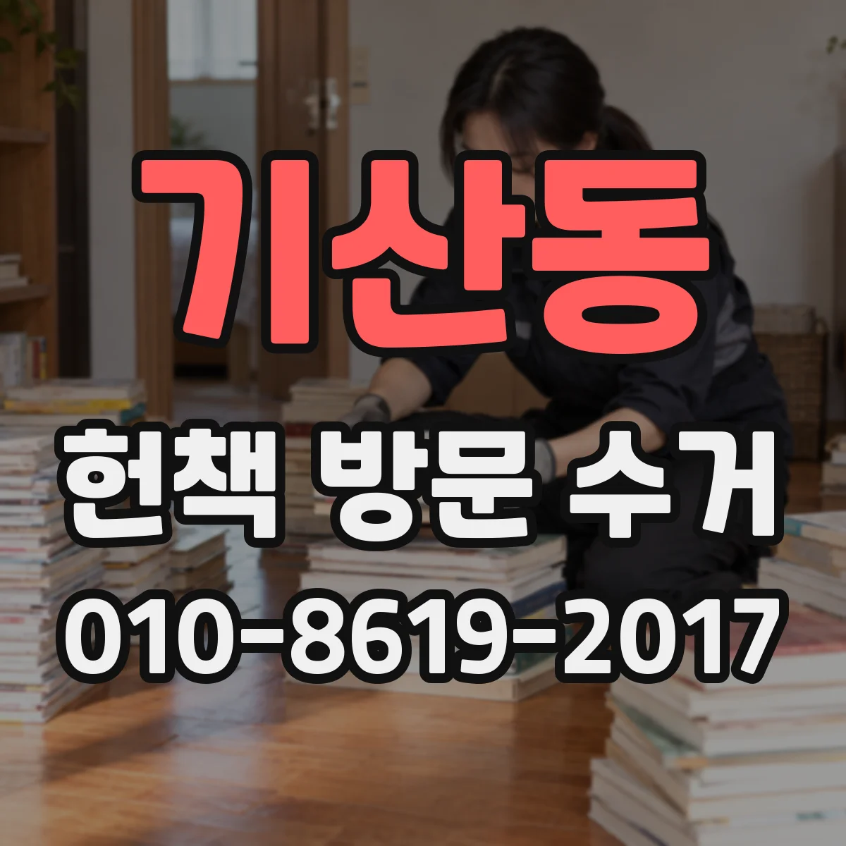 기산동 헌책 방문 수거