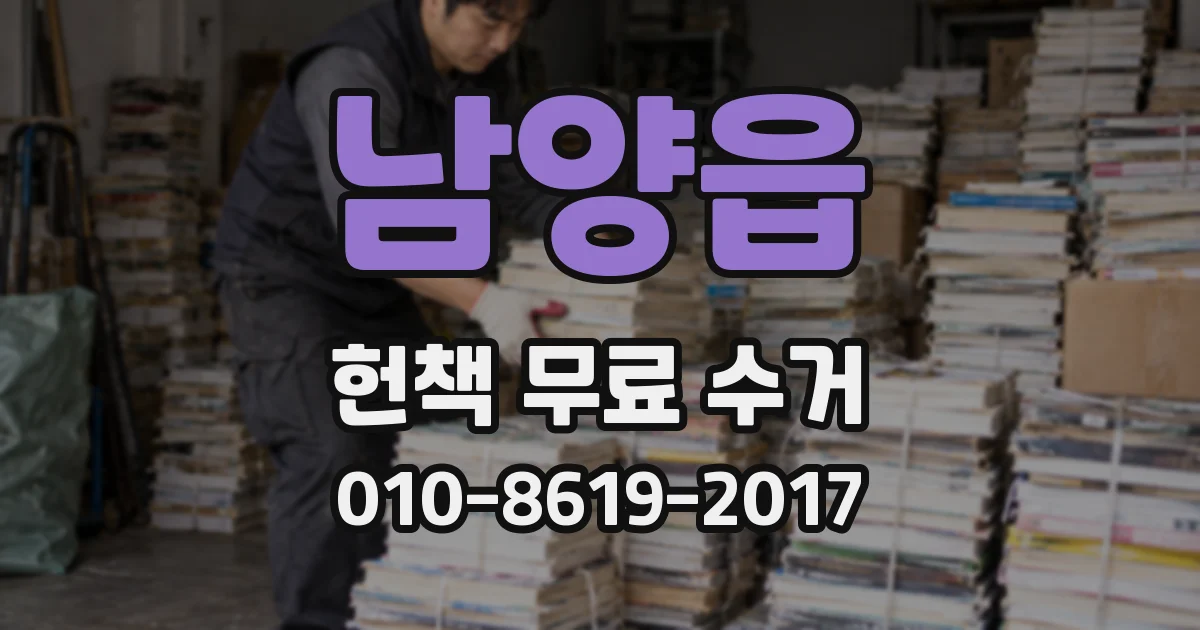 남양읍 헌책 무료 수거