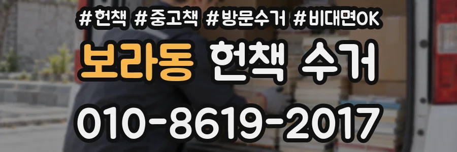 보라동 헌책 수거