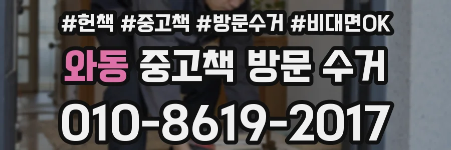 와동 중고책 방문 수거