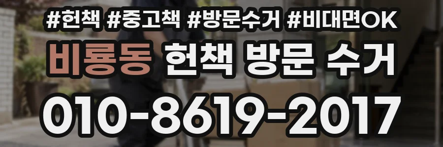 비룡동 헌책 방문 수거