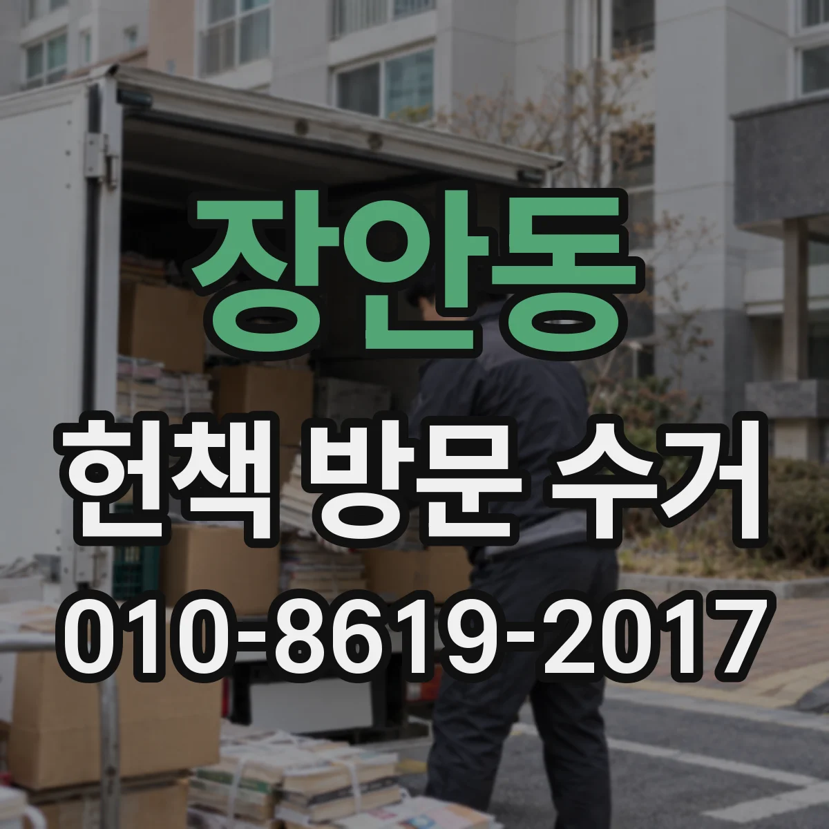 장안동 헌책 방문 수거