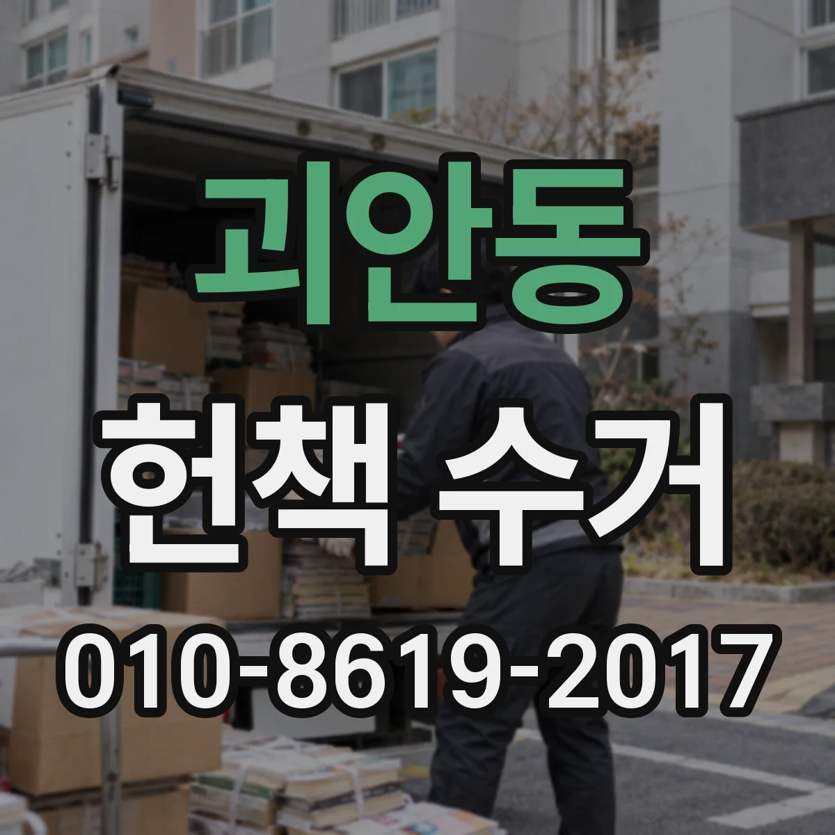괴안동 헌책 수거