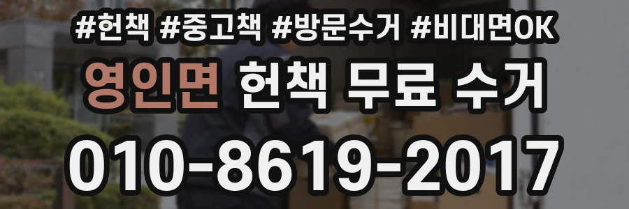 영인면 헌책 무료 수거