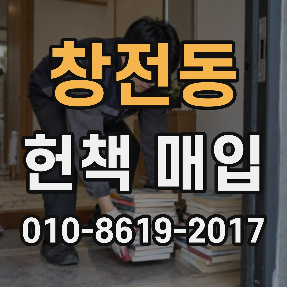 창전동 헌책 매입