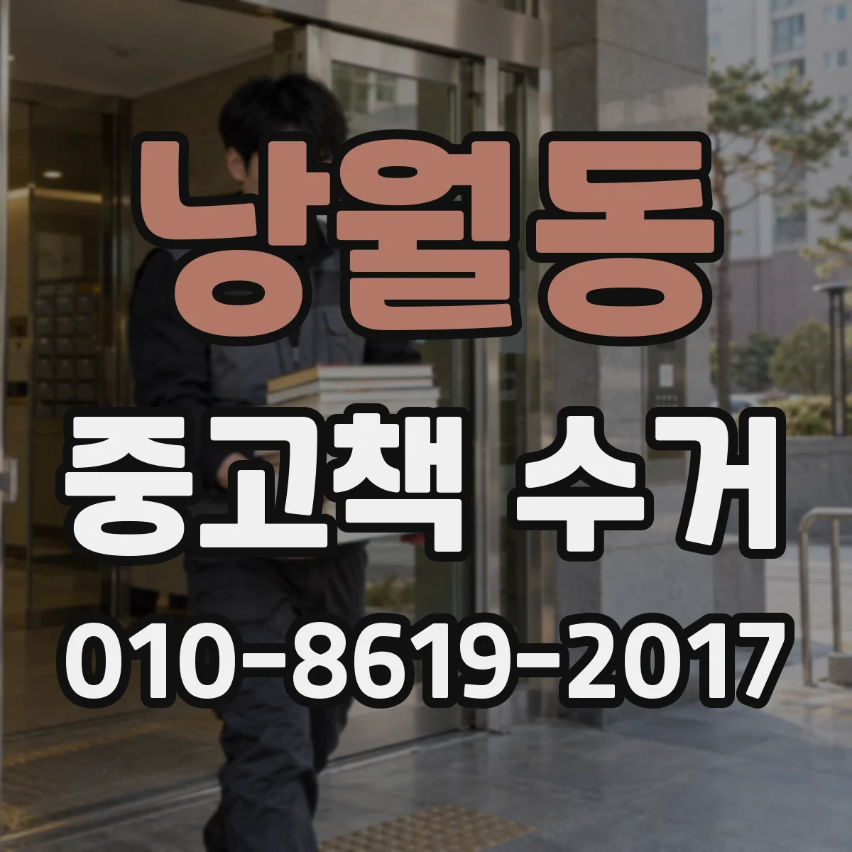 낭월동 중고책 수거