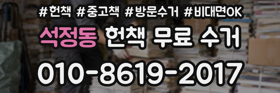 석정동 헌책 무료 수거