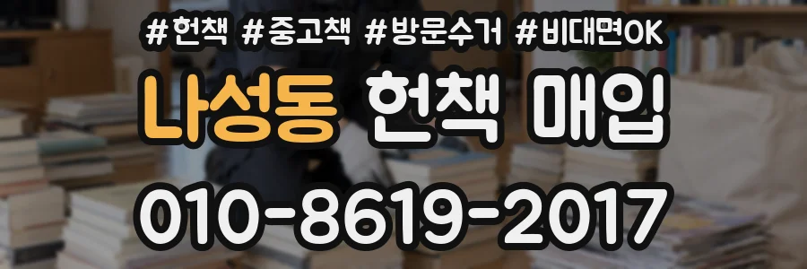 나성동 헌책 매입