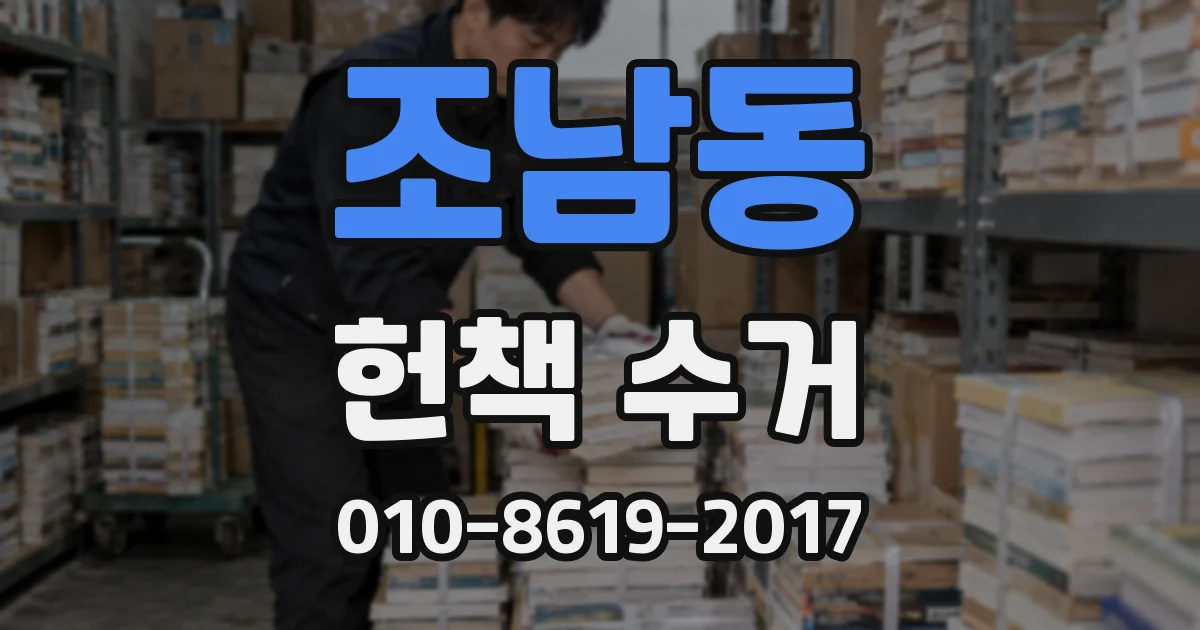 조남동 헌책 수거