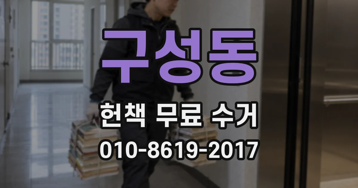 구성동 헌책 무료 수거