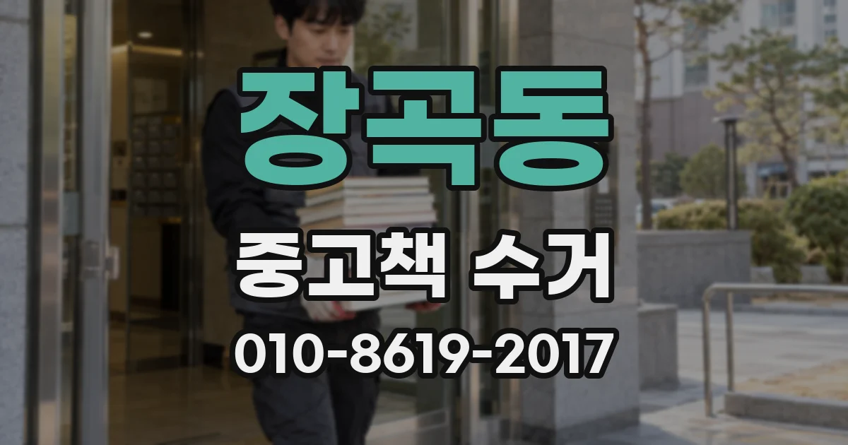 장곡동 중고책 수거