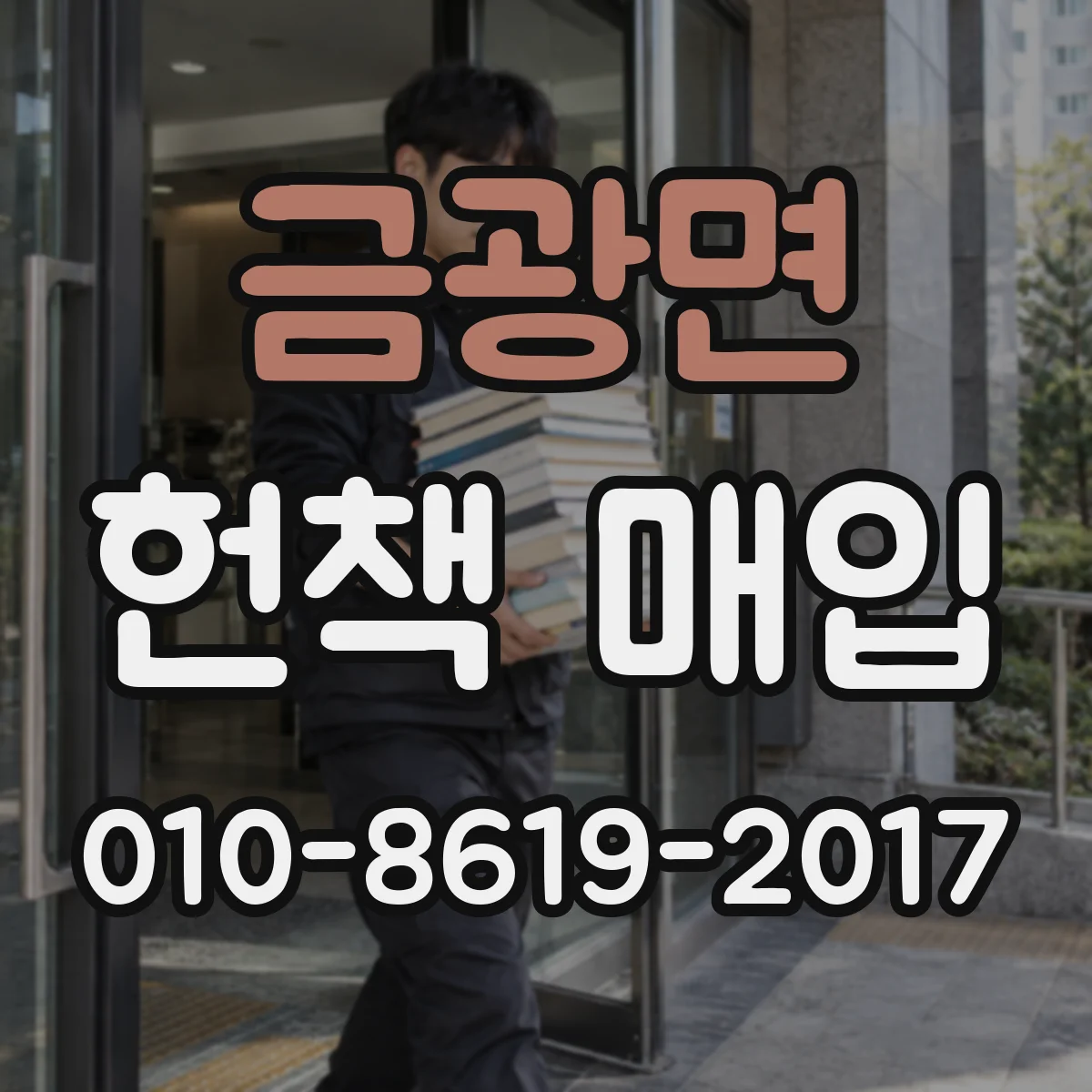 금광면 헌책 매입