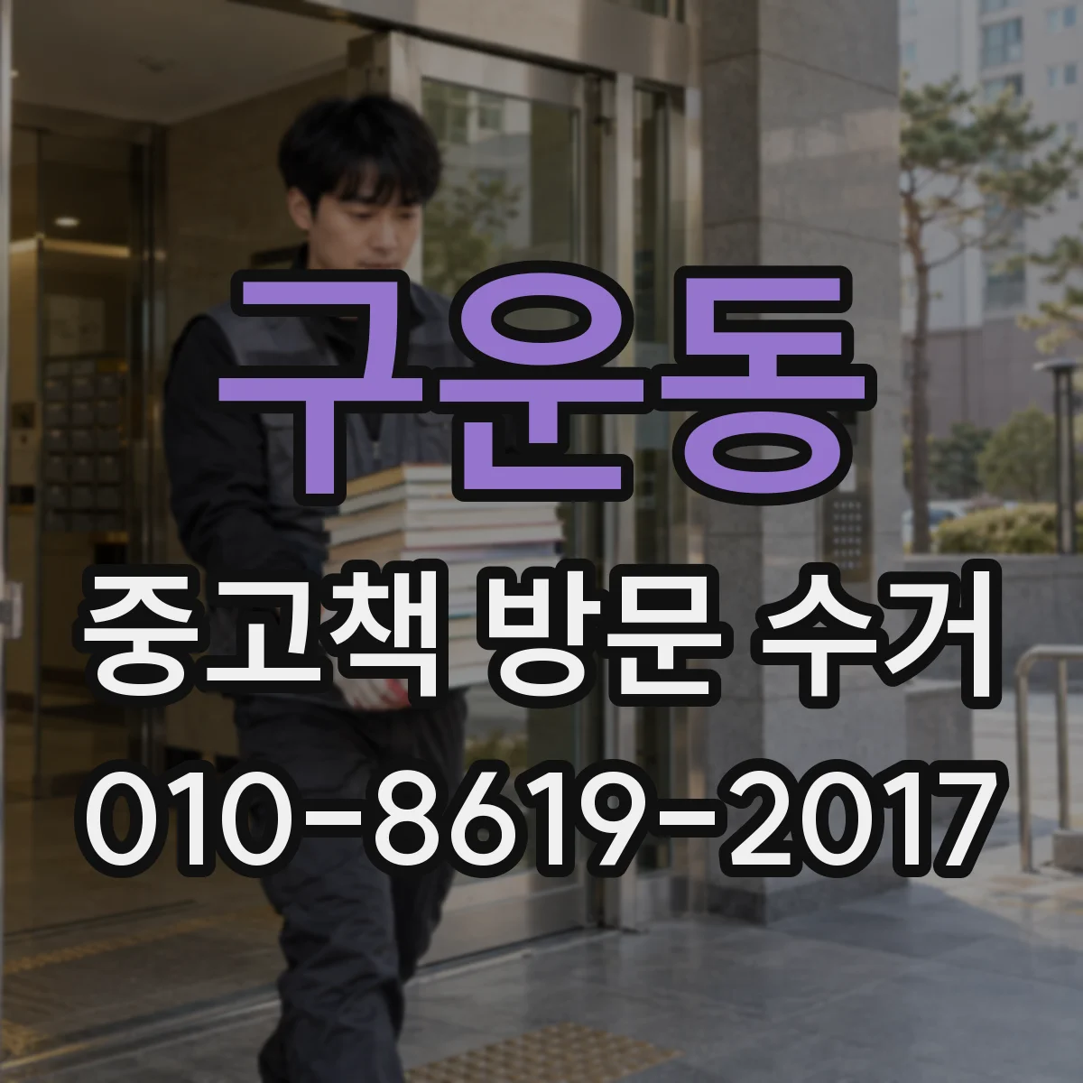 구운동 중고책 방문 수거