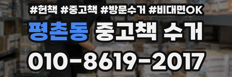 평촌동 중고책 수거