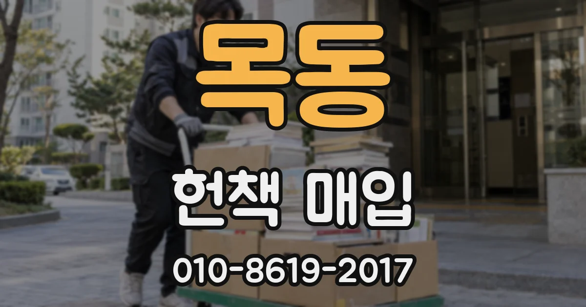 목동 헌책 매입