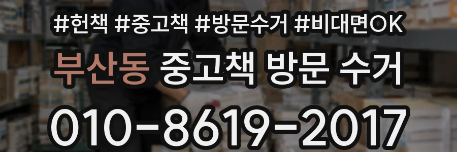 부산동 중고책 방문 수거