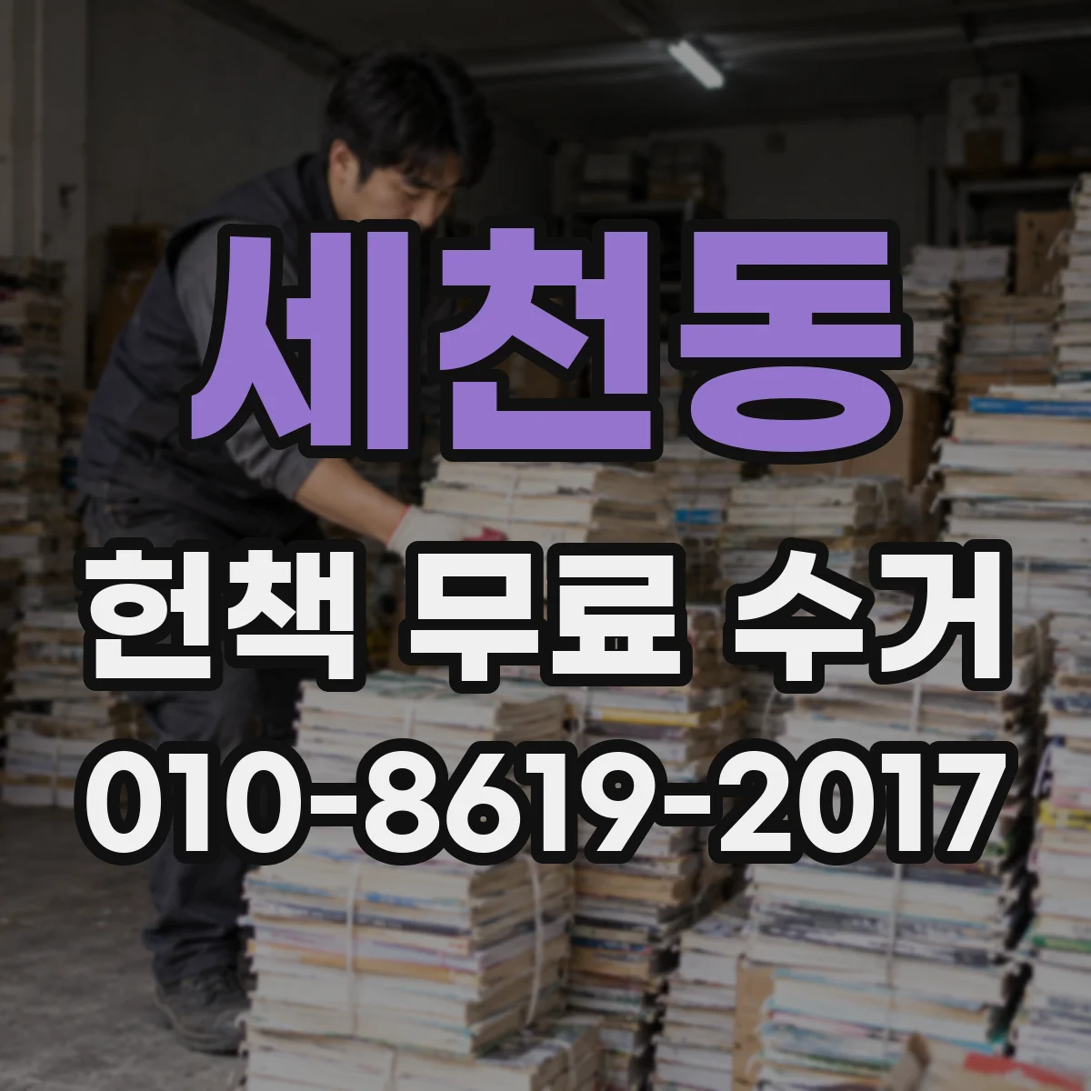 세천동 헌책 무료 수거
