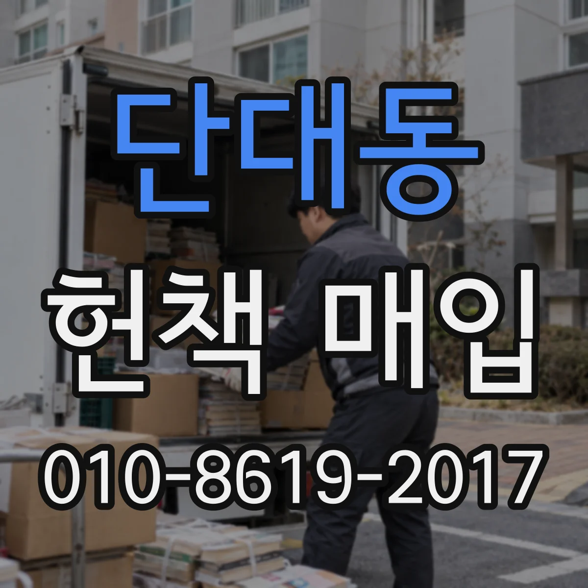 단대동 헌책 매입