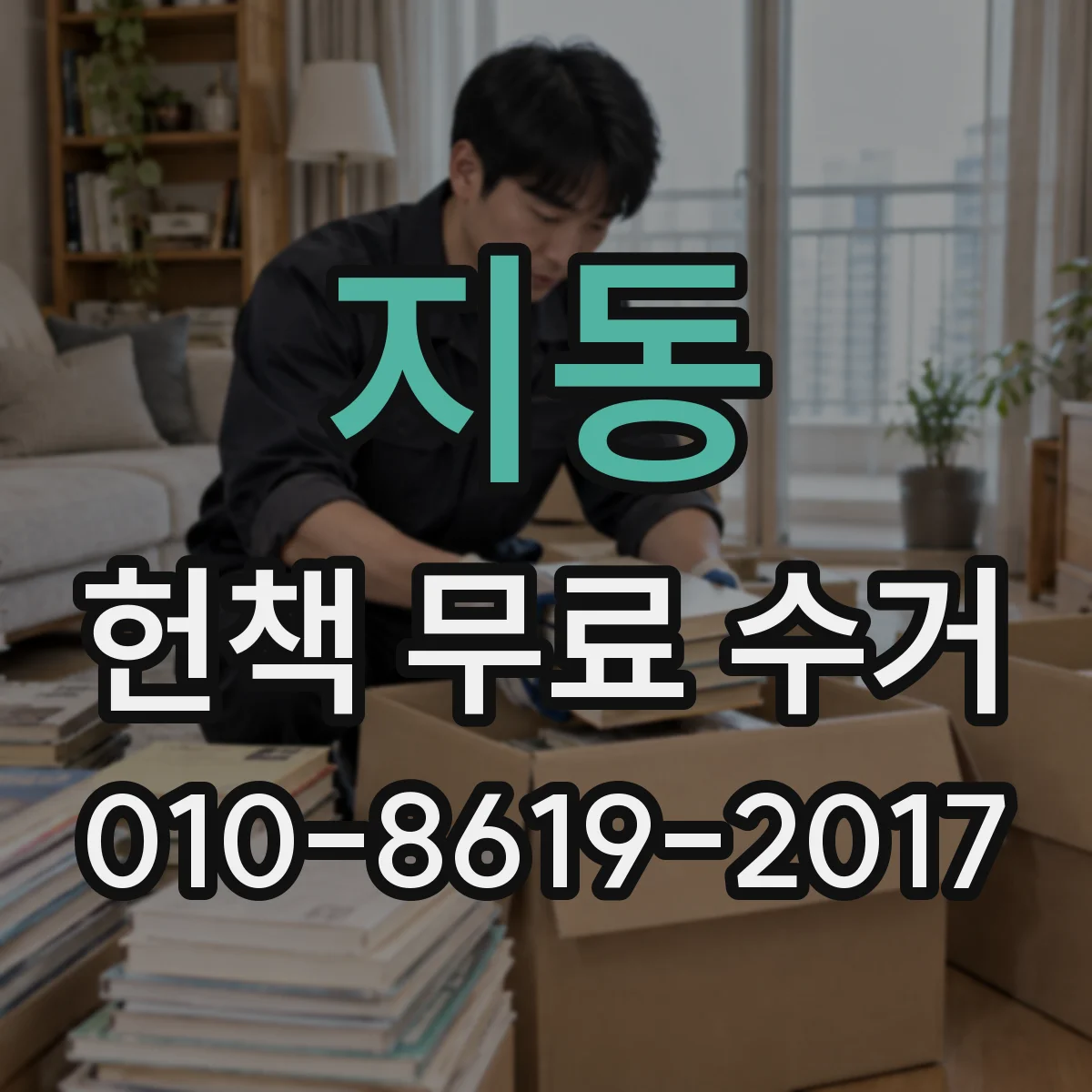 지동 헌책 무료 수거