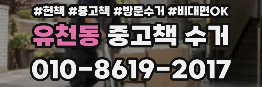 유천동 중고책 수거