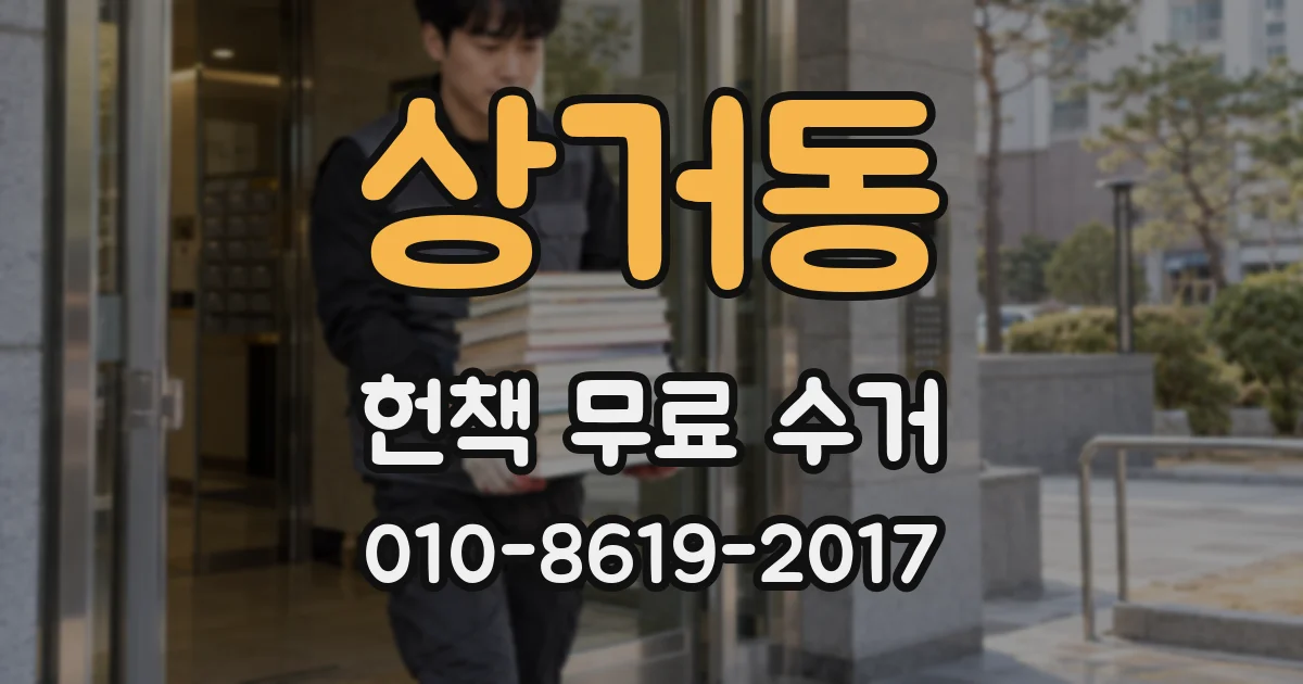 상거동 헌책 무료 수거