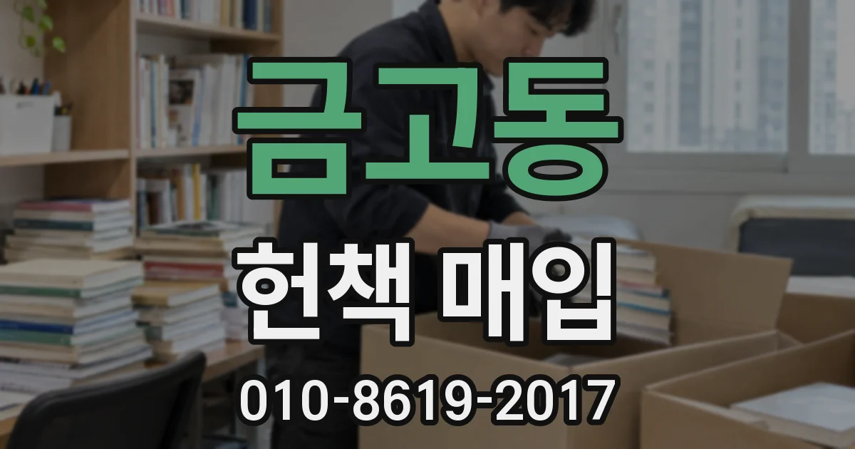 금고동 헌책 매입