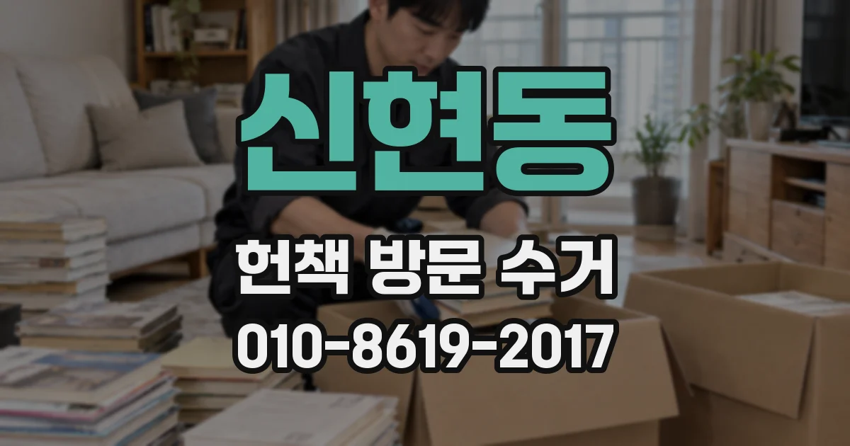 신현동 헌책 방문 수거