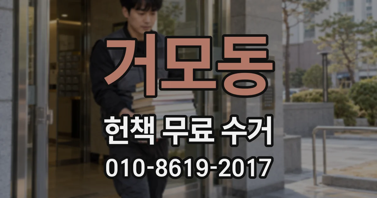 거모동 헌책 무료 수거