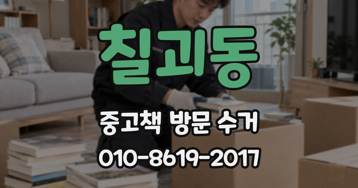 칠괴동 중고책 방문 수거
