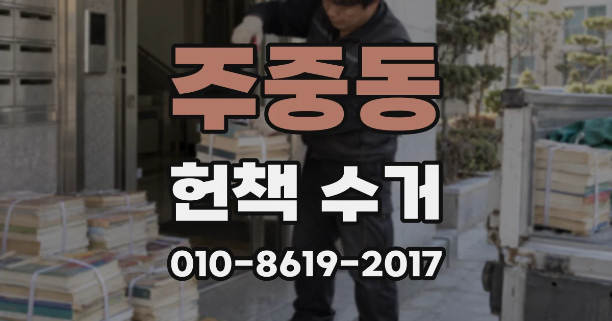주중동 헌책 수거