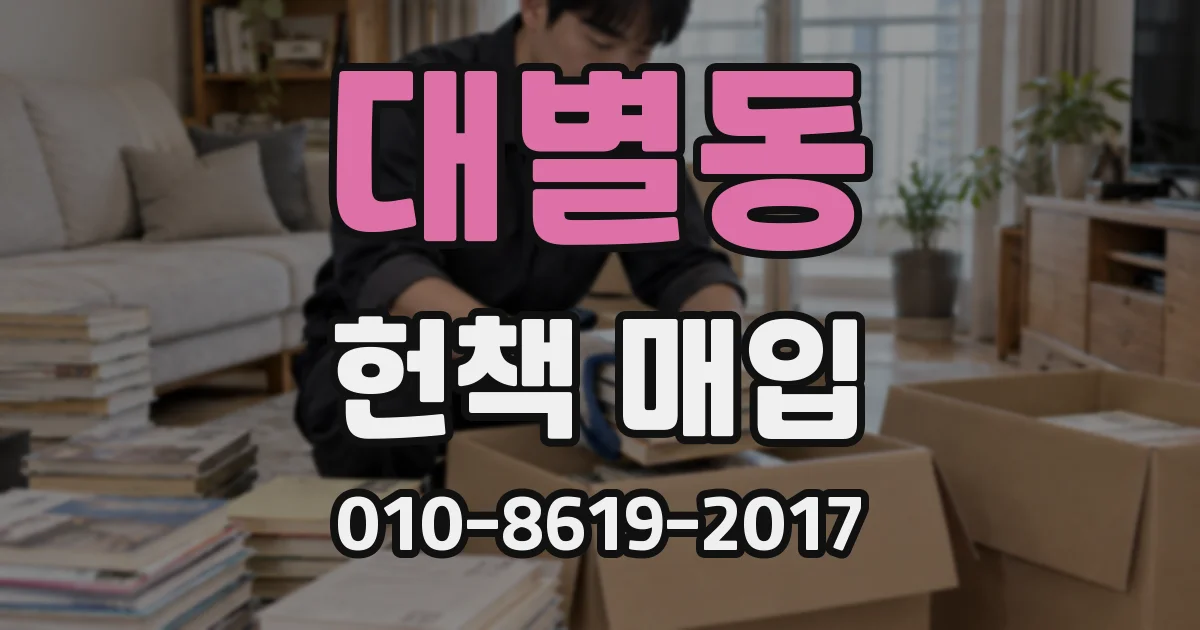 대별동 헌책 매입