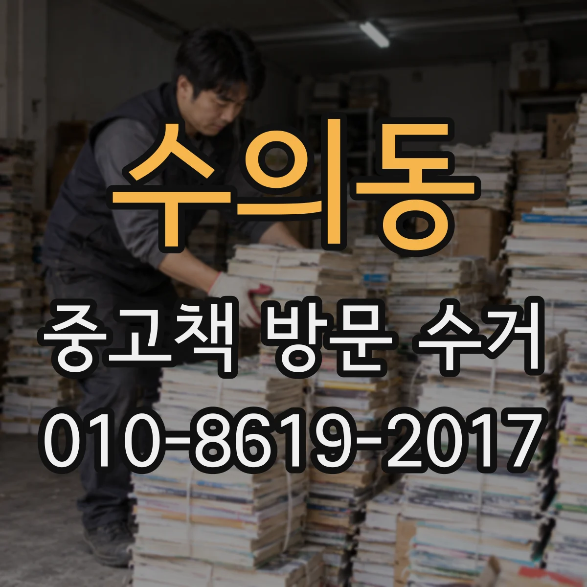수의동 중고책 방문 수거