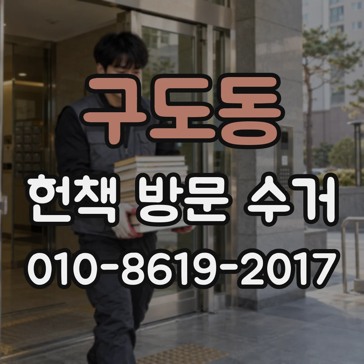 구도동 헌책 방문 수거