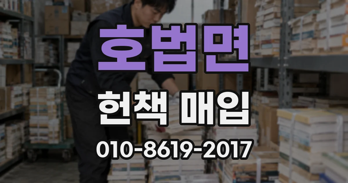 호법면 헌책 매입