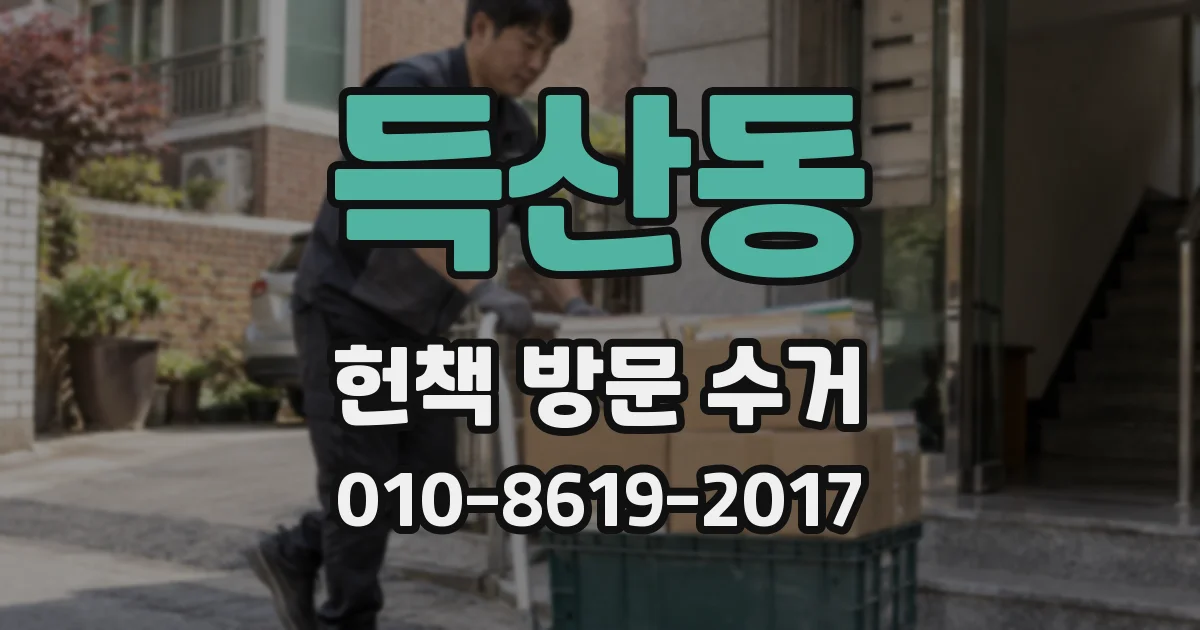 득산동 헌책 방문 수거