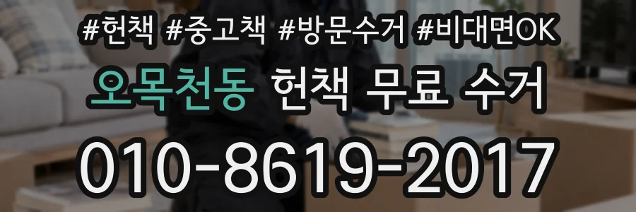오목천동 헌책 무료 수거