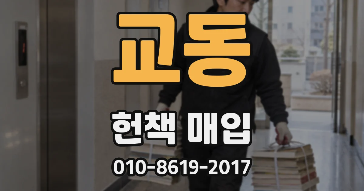 교동 헌책 매입