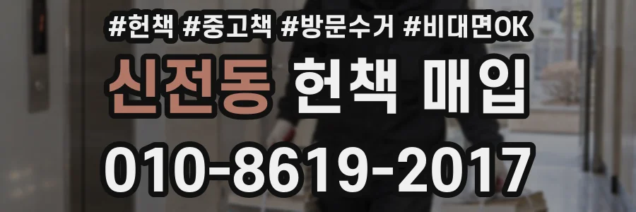 신전동 헌책 매입
