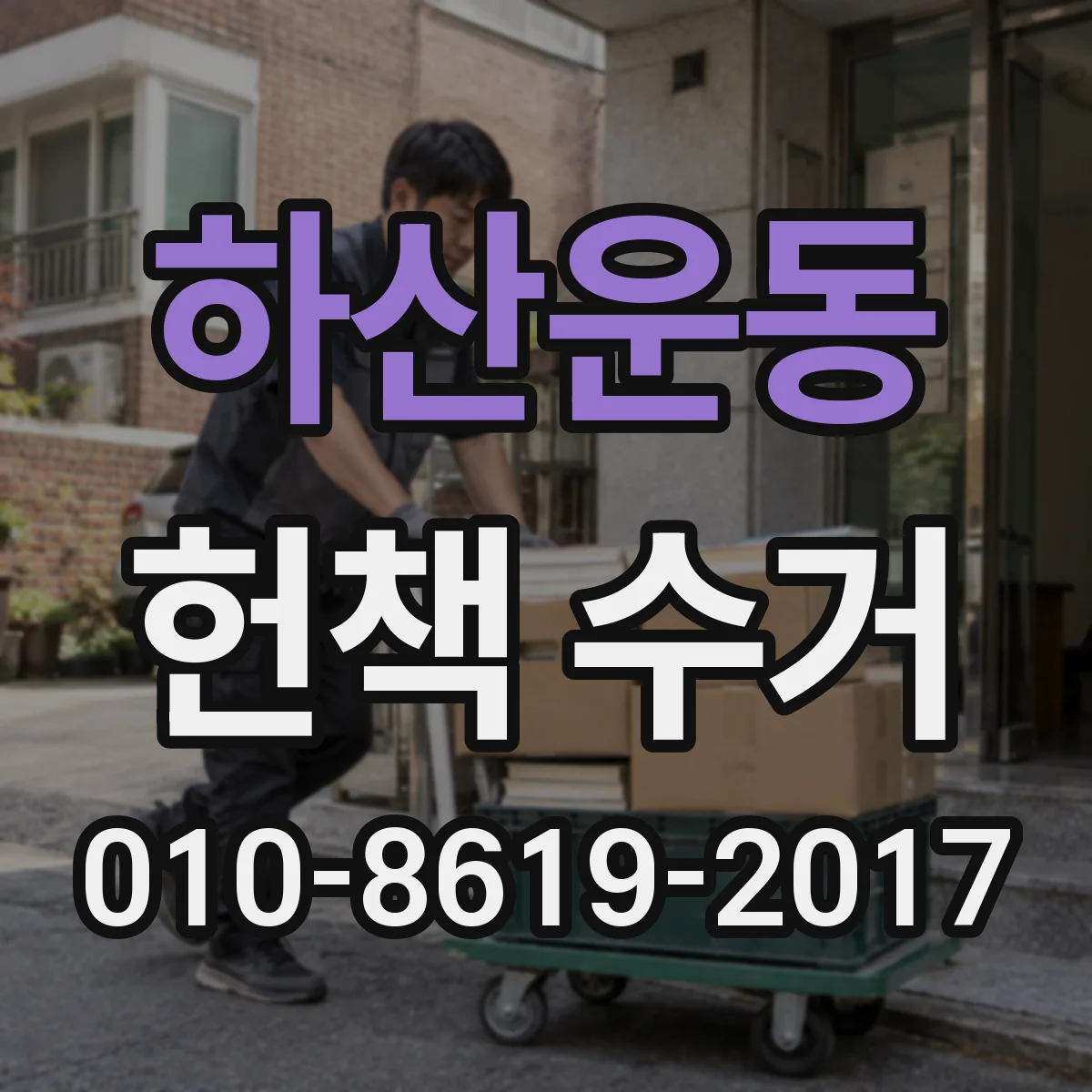 하산운동 헌책 수거