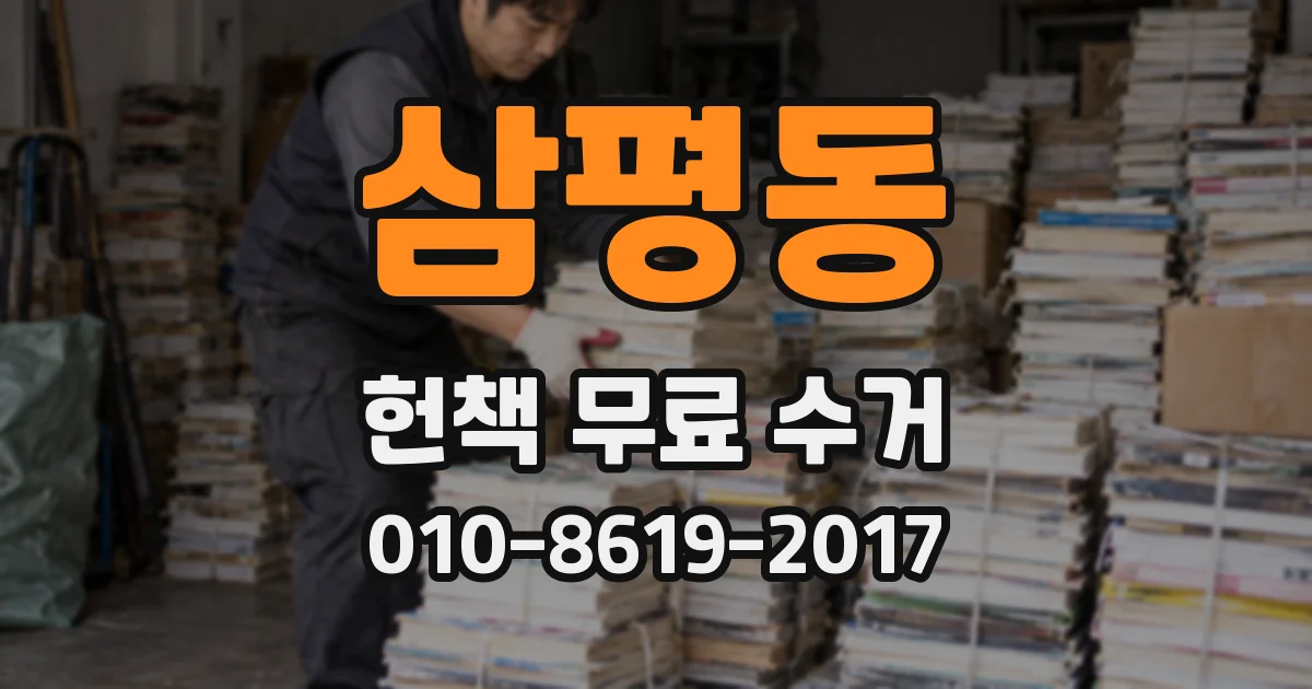 삼평동 헌책 무료 수거