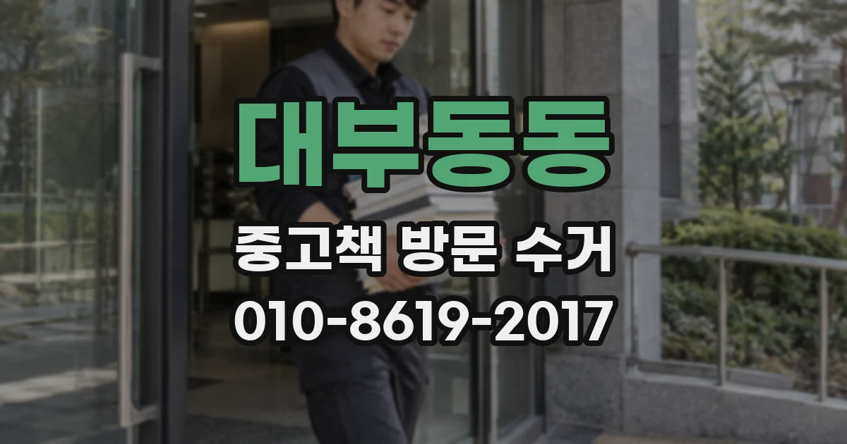 대부동동 중고책 방문 수거