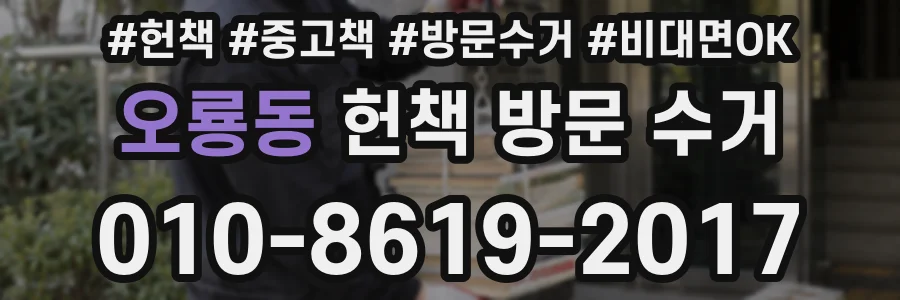 오룡동 헌책 방문 수거