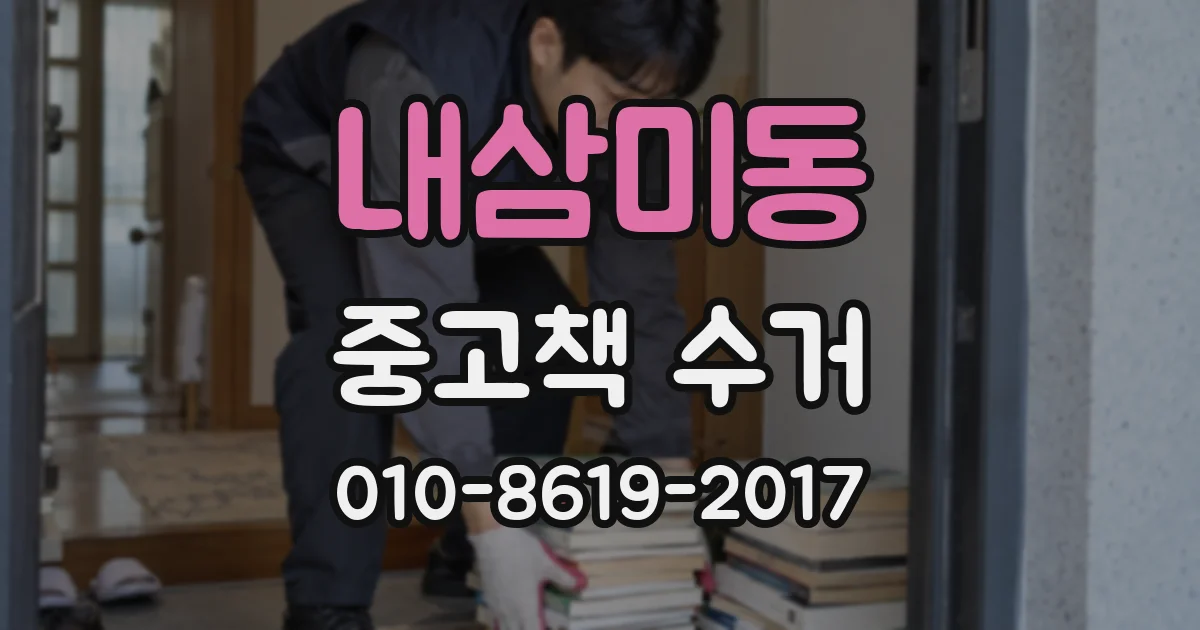 내삼미동 중고책 수거